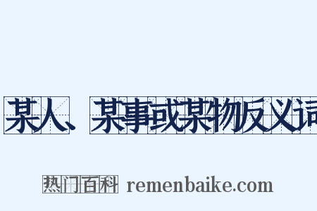 某人、某事或某物反义词是什么意思的图片